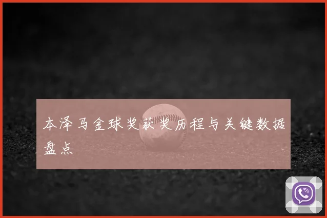 本泽马金球奖获奖历程与关键数据盘点