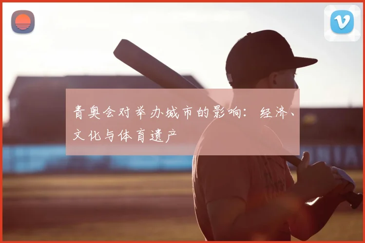 青奥会对举办城市的影响:经济、文化与体育遗产