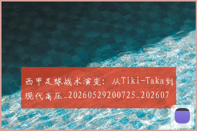 西甲足球战术演变:从Tiki-Taka到现代高压_20260529200725_20260703181927