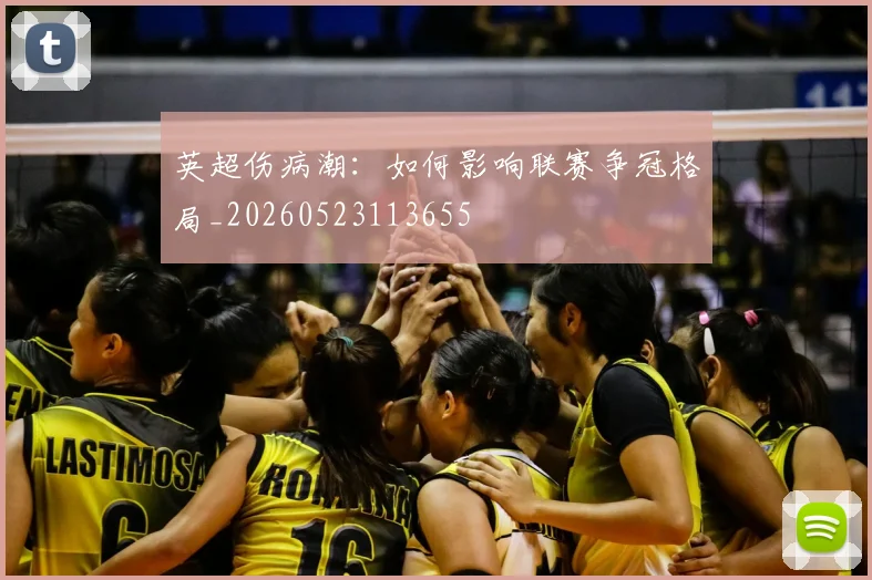 英超伤病潮:如何影响联赛争冠格局_20260523113655