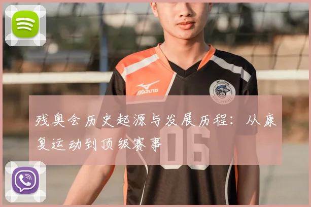 残奥会历史起源与发展历程:从康复运动到顶级赛事