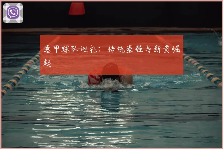 意甲球队巡礼：传统豪强与新贵崛起