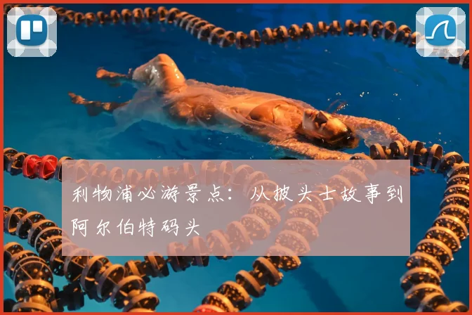 利物浦必游景点:从披头士故事到阿尔伯特码头